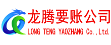 湛江清债公司